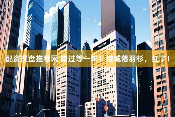 配资操盘推荐网 错过等一年！增城落羽杉，红了！